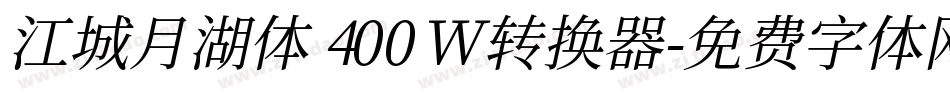 江城月湖体 400W转换器字体转换